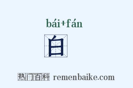 白薠是什么意思的图片
